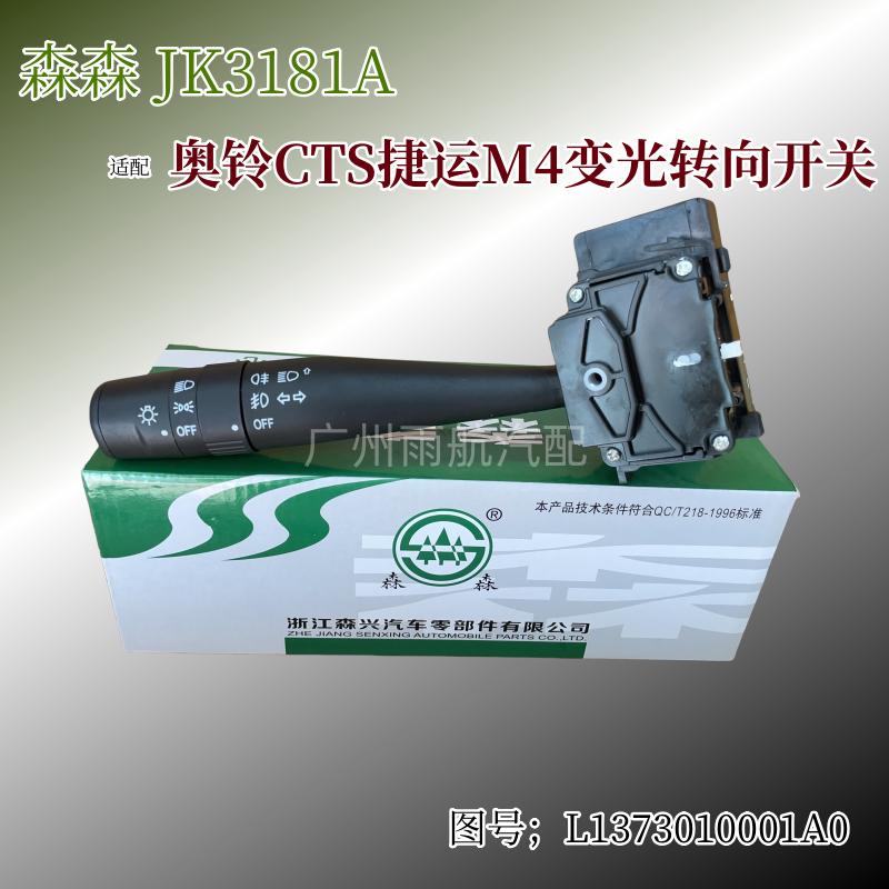 捷运M4大灯变光开关森森