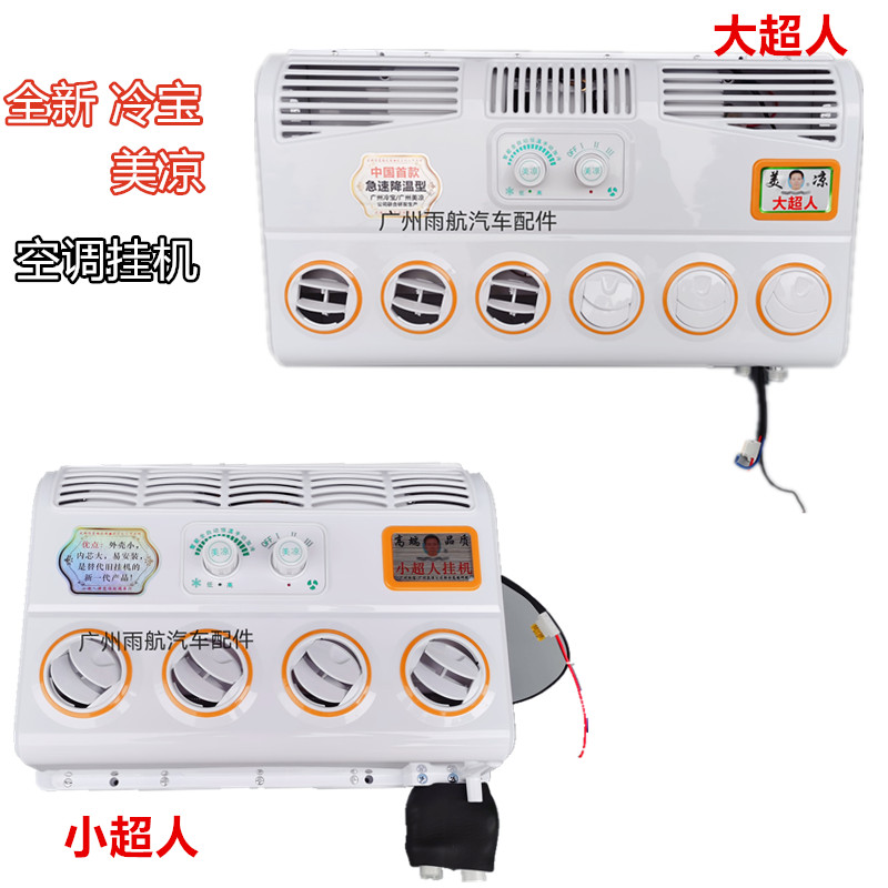冷宝车用加装空调挂机大超人汽车货车改装通用出风口蒸发器美凉