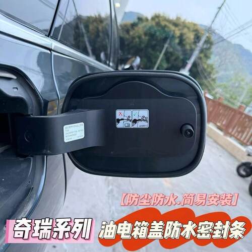 奇瑞专用油箱盖密封条防尘胶条充电口盖密封圈防雨水油车新能源车