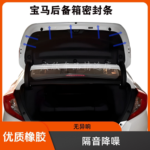 宝马3系5系X1/X3/X5/i3/i5/iX1/iX3汽车后备箱密封条隔音改装胶条