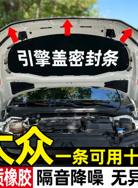 大众朗逸速腾迈腾帕萨特探岳途观L宝来ID3高尔夫汽车引擎盖密封条