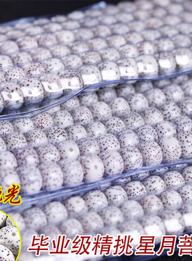 海南毕业挑星月提子手串108颗