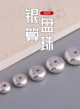 S925纯银算盘珠散珠实心隔珠光面文玩配饰椰蒂手串链DIY配件新款