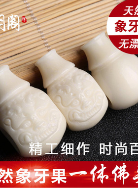 天然象牙果体三通佛头