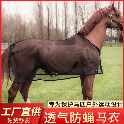 防蚊透气网纱马衣尼龙防蝇虫