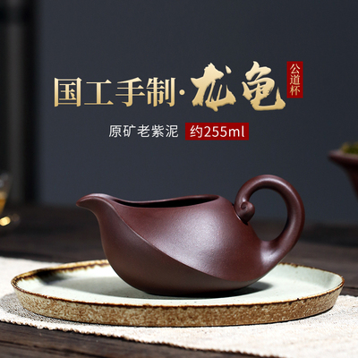 宜兴紫砂公道杯全手工名家纯手工