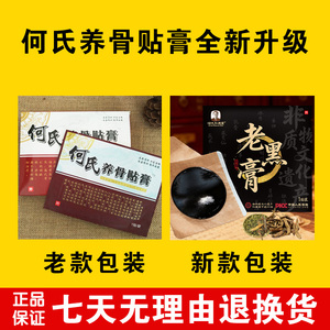 何氏养骨贴膏非遗传承老黑膏正品