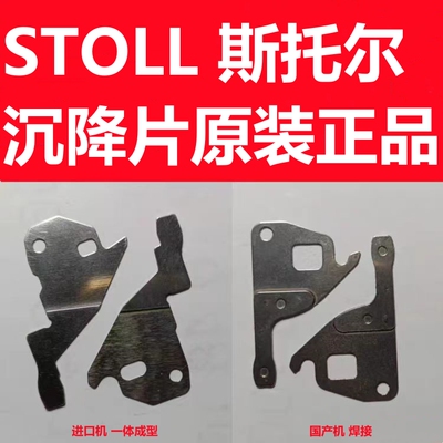 沉降片齿口片斯托尔STOLL横机
