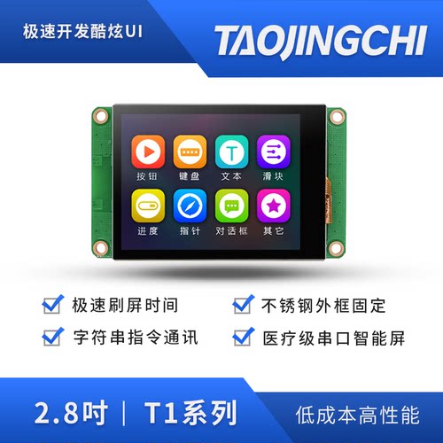 淘晶驰T1系列2.8寸串口屏