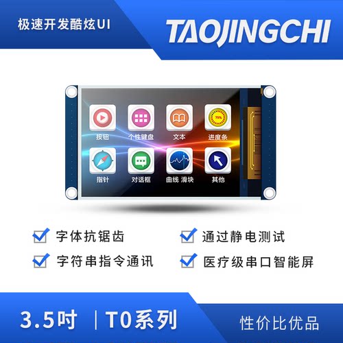淘晶驰基本型T0系列串口触摸屏