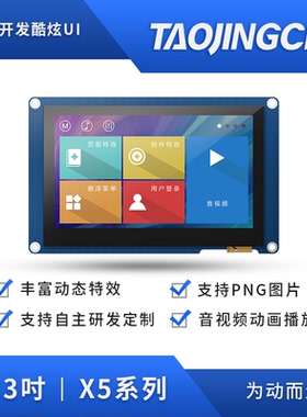 淘晶驰X5系列4.3寸串口屏 触摸屏 RTC 音视频 IO 智能液晶显示屏