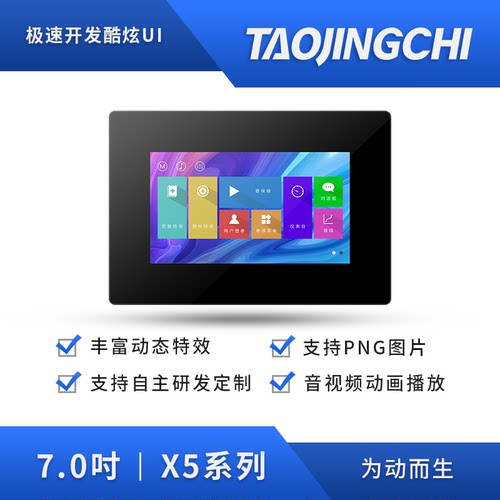 淘晶驰X57寸800*480带外壳串口屏