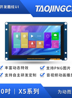 淘晶驰X5系列5寸HMI串口智能屏 液晶屏 触摸显示屏 支持RTC音视频
