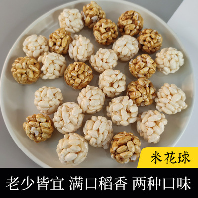 儿时零食米花糖焦糖原味大米花球