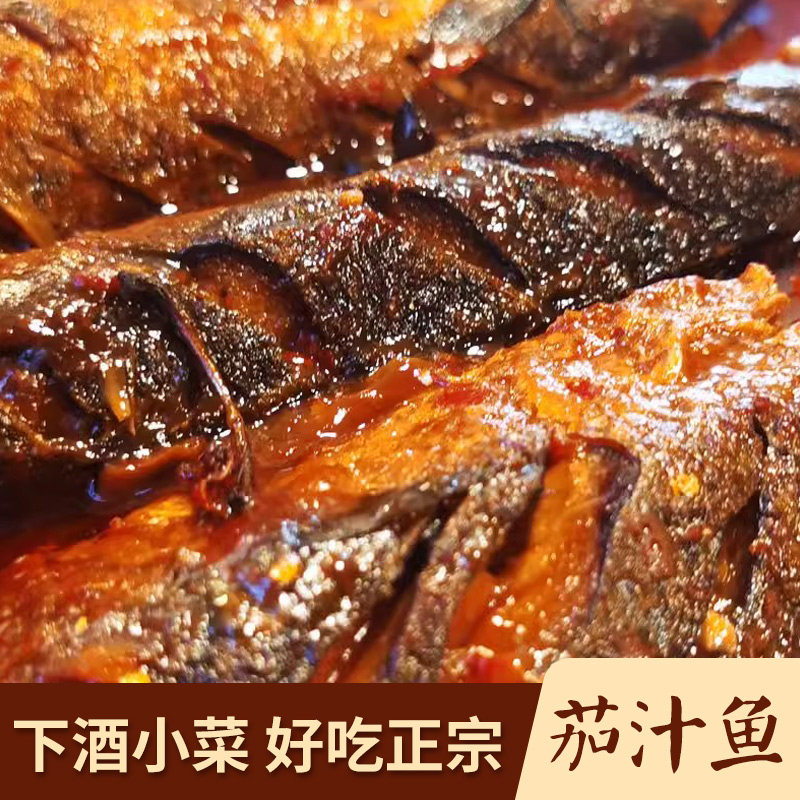 茄汁鱼东北哈尔滨特色熟食青鱼下饭菜零食小吃即食下酒菜500g包邮