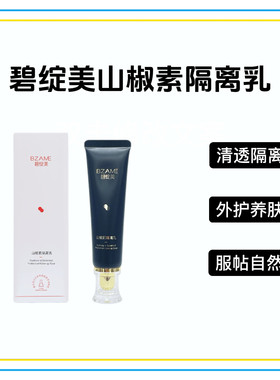 碧绽美山椒素隔离乳肌肤保湿美容修饰妆前乳防护乳敏肌养肤正品