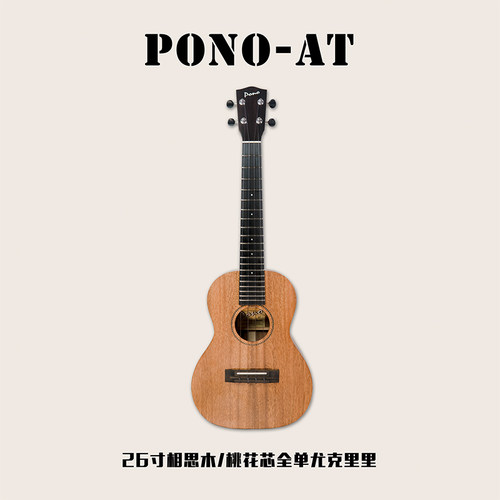 pono尤克里里高阶产品