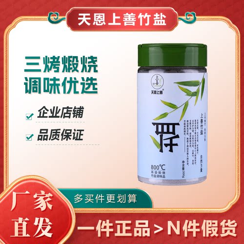 天恩上善三烤竹盐竹盐三烤煅烧
