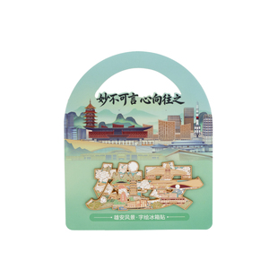 雄安风景字绘冰箱贴