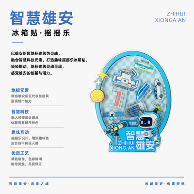 雄安亚克力冰箱贴（智慧雄安）
