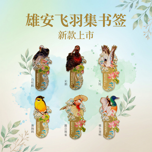 雄安飞羽集书签