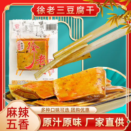 四川遂宁特产徐老三软豆腐干麻辣味五香豆腐皮豆干鲜袋子称重小袋