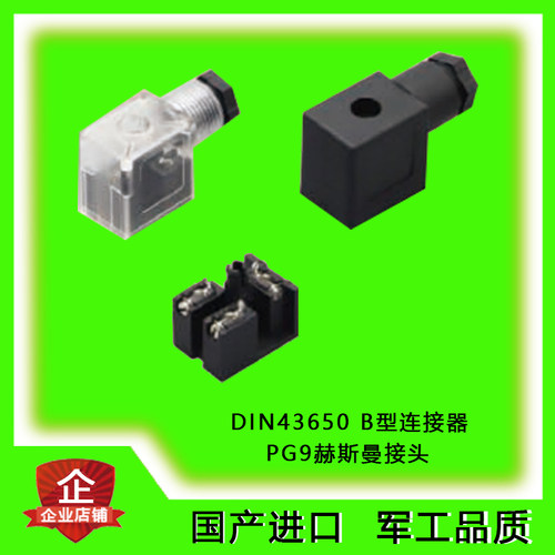 进口赫斯曼接头电磁阀液压阀比例阀压力传感器变送器B型PG9插头