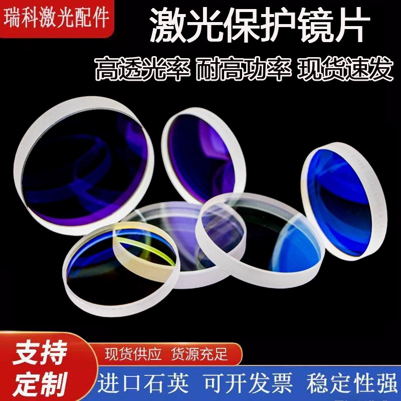 激光保护镜片石英光纤金属切割机窗口片30*5 34*5  37*7 28*4焊接图片