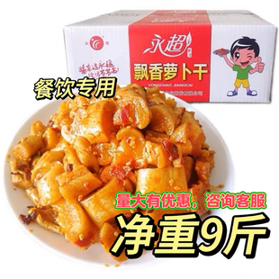 永超飘香萝卜干净重 9斤 四川 泸州尧坝古镇萝卜干香辣萝卜块酱菜