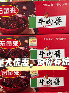 宏金来牛肉酱古镇包邮