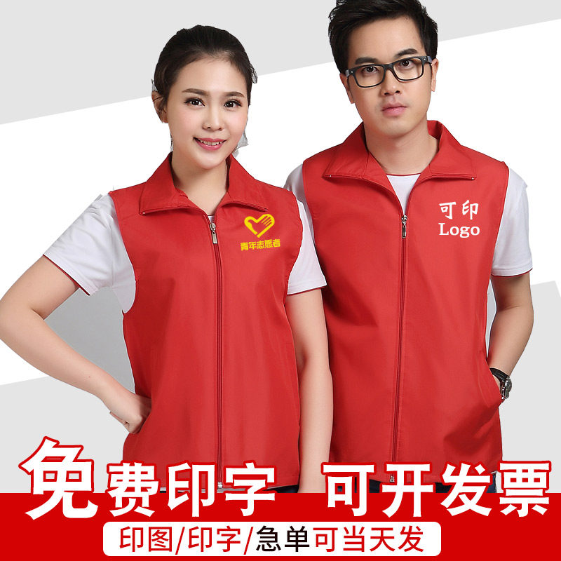 青年志愿者马甲定制党员义工拉链红色背心保洁公益工作服印logo字
