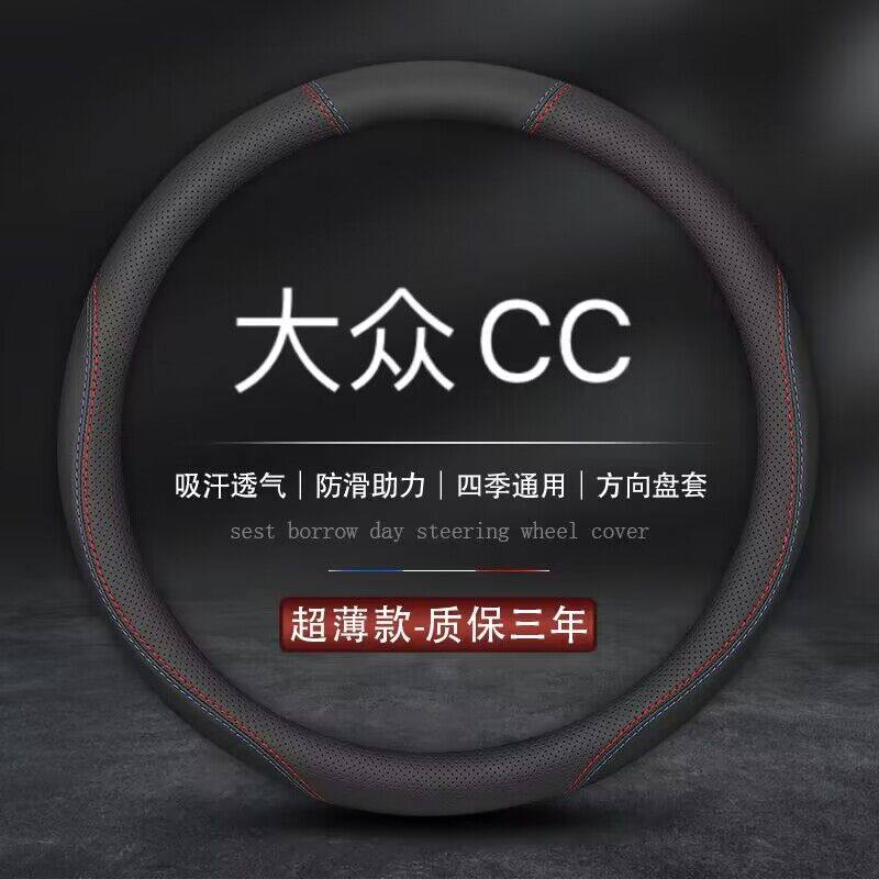 适用大众CC专用方向盘套2