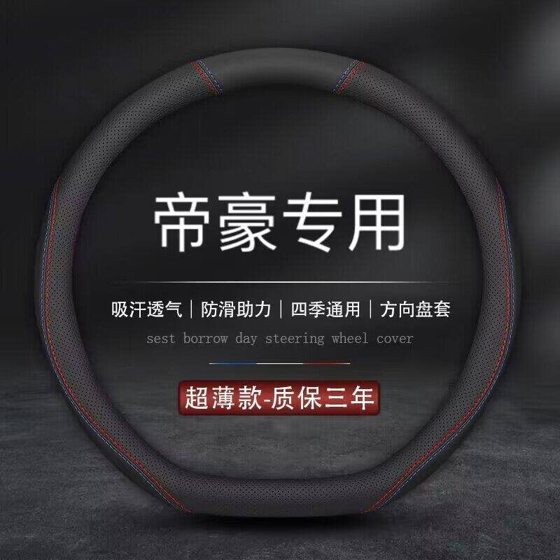 适用吉利帝豪l方向盘套gl