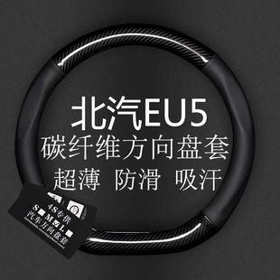 适用于北汽新能源eu5碳纤维专用方向盘套四季通用免手缝真皮把套