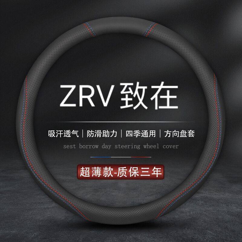 适用2023款本田ZRV致在方向盘套23款2.0领先豪华尊享科技版车把套