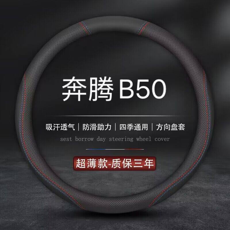 适用一汽奔腾B50专用方向