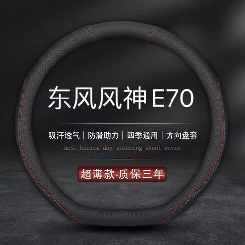 适用东风风神E70方向盘套