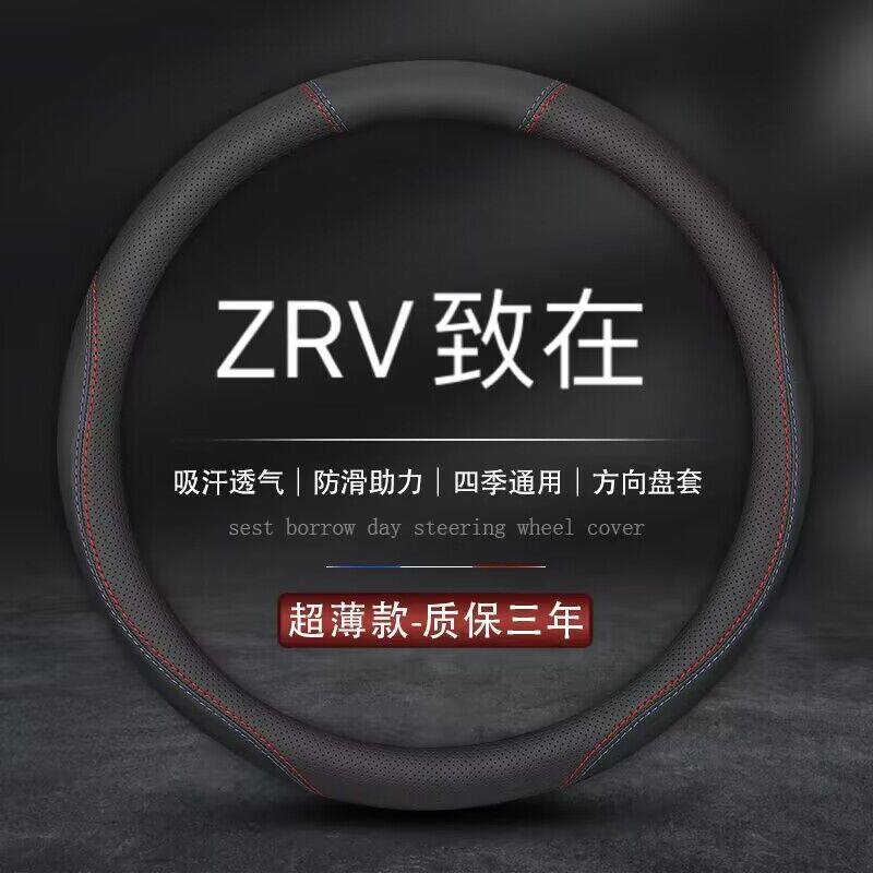适用广汽本田23款全新ZRV致在豪华/尊享/精英版方向盘套汽车把套