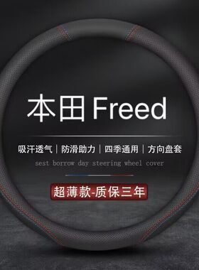 适用港版右軚本田Honda Freed GB5 GB3 GP3真皮方向盘套汽车把套