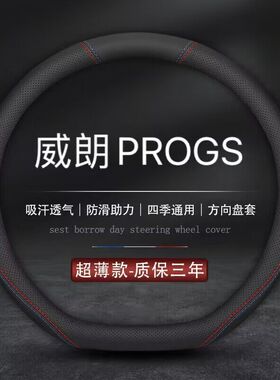 适用别克22/23款全新威朗PROGS猎风/疾风版方向盘套真皮汽车把套
