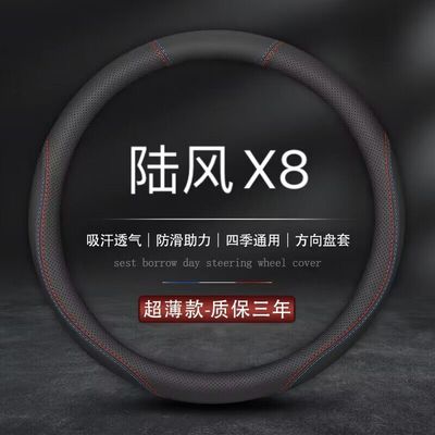 适用陆风x8方向盘套陆丰0