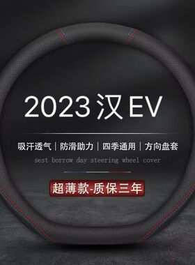 适用2023款比亚迪汉EV 冠军版605KM尊贵型方向盘套前驱四驱车把套