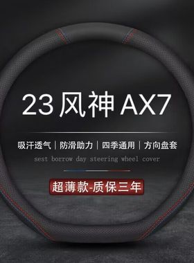 适用2023款东风风神AX7马赫版专用方向盘套PRO真皮汽车把套免手缝