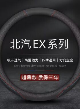 适用北汽新能源EX360方向盘套EX200专用EX5汽车EX260真皮把套四季
