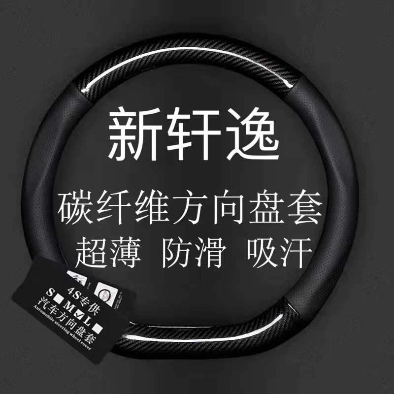 适用日产轩逸碳纤维真皮