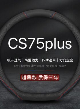 适用2023款长安第三代cs75plus方向盘套20-23款二代经典版车把套
