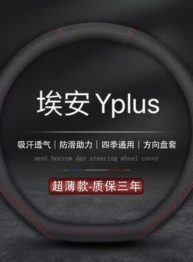 适用2023款广汽埃安Yplus真皮方向盘套aionYplus汽车专用把套Y 23