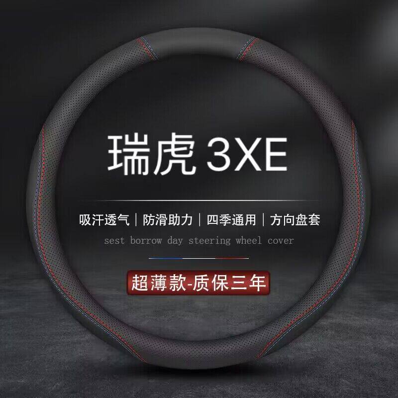 适用2018/19款奇瑞瑞虎3XE新能源400/480专用方向盘套真皮车把套