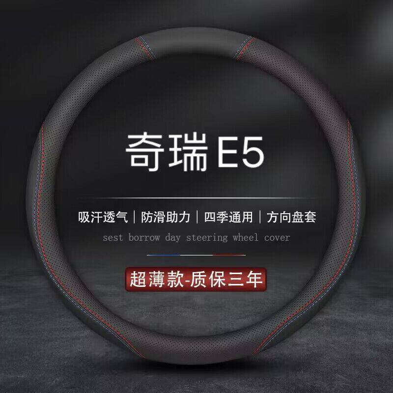 适用奇瑞E5方向盘套17专
