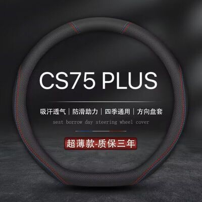 适用长安CS75PLUS方向盘